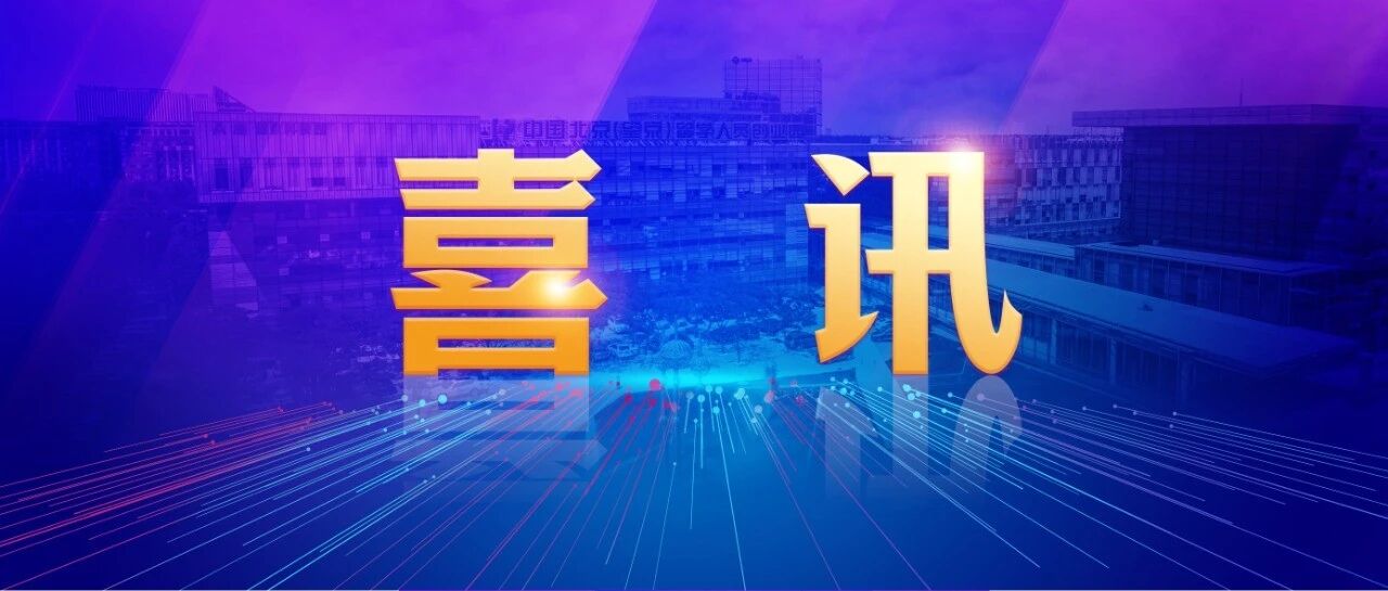企业喜讯 | 园区4家企业上榜“创客北京2026”百项获奖名单