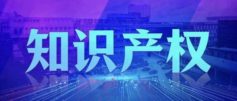 知识产权 | 关于开展2026年度第一批北京市知识产权金融扶持资金项目申报的通知