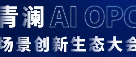 活动预告｜青澜AI OPC场景创新生态大会10月28日启幕：让AI OPC技术找到场景，让场景对接资本